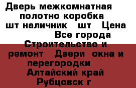 Дверь межкомнатная “L-26“полотно коробка 2.5 шт наличник 5 шт › Цена ­ 3 900 - Все города Строительство и ремонт » Двери, окна и перегородки   . Алтайский край,Рубцовск г.